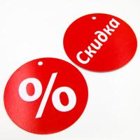 Навесная бирка "Скидка" круг 100 мм (1 упак 100 шт)