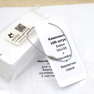 Комплект 100 штук "Бирки 50х100 + Наклейки + Биркодержатели серые DL29"