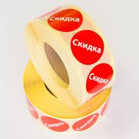 Наклейка "Скидка" круглая D 29 мм бумага (1000 шт в рулоне)