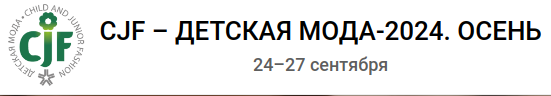 Выставка "CJF – ДЕТСКАЯ МОДА-2024. Осень" . Приглашаем на наш стенд.