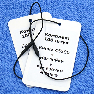 Комплект 100 штук "Бирки 45х80 + Наклейки + Биркодержатели черные DL29"