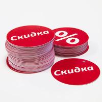 Навесная бирка "Скидка" круг 57 мм (1 упак 100 шт)
