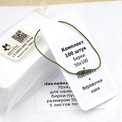 Комплект 100 штук "Бирки 50х100 + Наклейки + Биркодержатели хаки DL29"