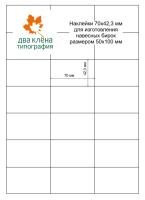 Наклейка "70 х 42,3 мм в листах А4 для принтера (5 листов)"