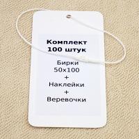 Комплект 100 штук "Бирки 50х100 + Наклейки + Биркодержатели белые DL29"