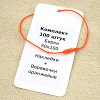 Комплект 100 штук "Бирки 50х100 + Наклейки + Биркодержатели оранжевые DL29"