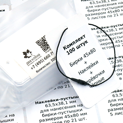Комплект 100 штук "Бирки 45х80 + Наклейки + Биркодержатели черные DL29"