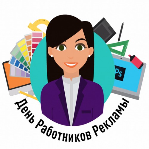 день рекламиста поздравление. работник рекламы. открытка с днем рекламного работника. день рекламиста открытка. день работников рекламы открытки.