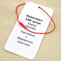 Комплект 100 штук "Бирки 50х100 + Наклейки + Биркодержатели красные DL29"