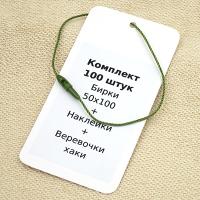 Комплект 100 штук "Бирки 50х100 + Наклейки + Биркодержатели хаки DL29"