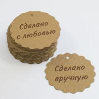 Бирка "Сделано вручную - Сделано с любовью" крафт солнышко 47 мм (1 упак 100 шт)