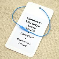 Комплект 100 штук "Бирки 50х100 + Наклейки + Биркодержатели синие DL29"