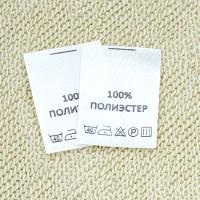 Составник Полиэстер 100% (САТИН белый в нарезке  1 000 шт)