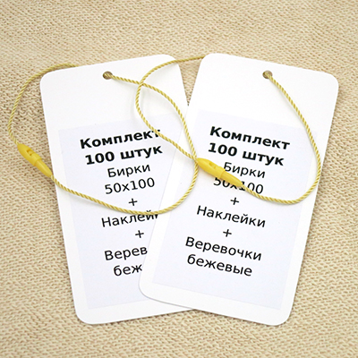 Комплект 100 штук "Бирки 50х100 + Наклейки + Биркодержатели бежевые DL29"