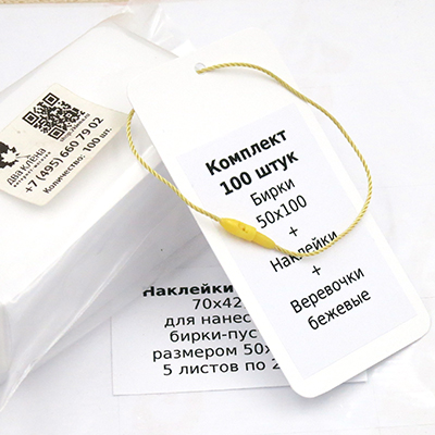 Комплект 100 штук "Бирки 50х100 + Наклейки + Биркодержатели бежевые DL29"