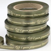 Лента праздничная "С 23 февраля!" 15 мм х 50 метров Тип 01