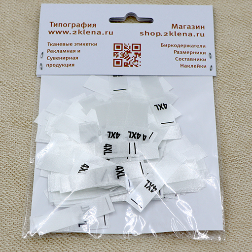 Размерник 4XL сатин белый (в нарезке 200 шт)