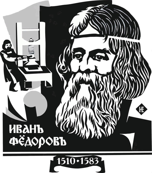 Маленький праздник всех полиграфистов — годовщина начала издания «Часо́вника».