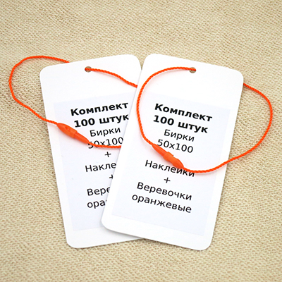 Комплект 100 штук "Бирки 50х100 + Наклейки + Биркодержатели оранжевые DL29"