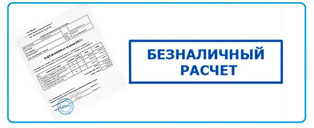 Безналичный расчет Безналичный расчет