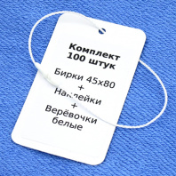 Комплект 100 штук "Бирки 45х80 + Наклейки + Биркодержатели белые DL29"